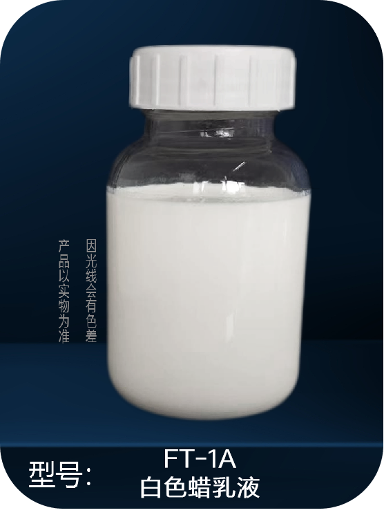 FT-1A   皮革用费托蜡乳液系列